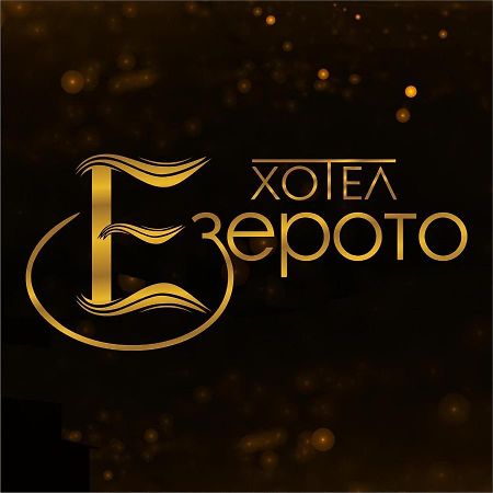 Hotel Ezeroto 스타라 자고라 외부 사진